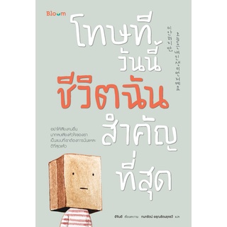 ภาพขนาดย่อของภาพหน้าปกสินค้าหนังสือ โทษที วันนี้ชีวิตฉันสำคัญที่สุด จากร้าน attorney285 บน Shopee