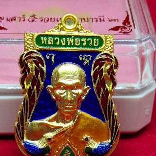 หลวงพ่อรวย วัดตะโก รุ่น เสาร์5  รวยเมตตาบารมี63 เนื้อกะไหล่ทอง ลงยาน้ำเงิน  รับประกันพระแท้  ส่งฟรี