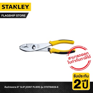 ภาพหน้าปกสินค้าSTANLEY คีมปากขยาย 8\" SLIP JOINT PLIERS รุ่น STHT84026-8 ซึ่งคุณอาจชอบราคาและรีวิวของสินค้านี้