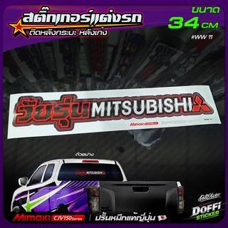 ภาพหน้าปกสินค้าสติ๊กเกอร์ติดรถ วัยรุ่น MITSUBISHI สติ๊กเกอร์ติดหลังรถ ติดกระจกรถ สติ๊กเกอร์แต่งรถ งานปริ้นหมึกญี่ปุ่น [ ขนาดยาว 34 CM ] ที่เกี่ยวข้อง