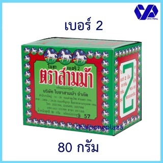 ใบชาสามม้า เบอร์ 2 ขนาด 80 กรัม