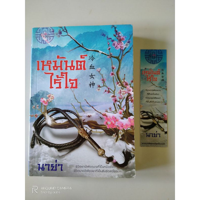 เหมันไร้ใจ-นาย่า-หนังสือมือสอง