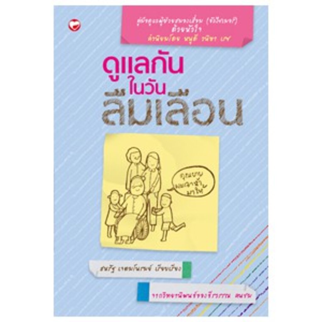 สุขภาพใจ-หนังสือ-ดูแลกันในวันลืมเลือน-ผู้เขียน-สหรัฐ-เจตมโนรมย์