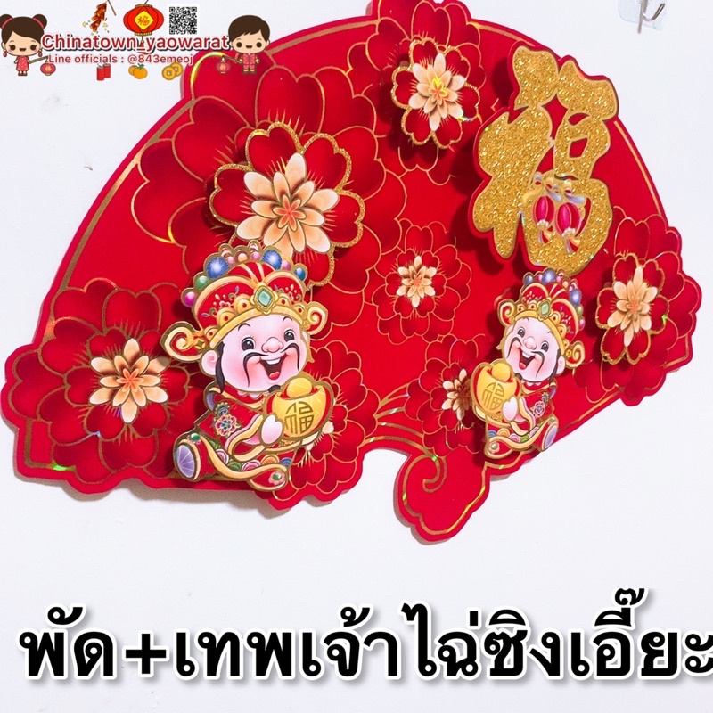 ป้ายคำมงคล-ติดหน้าประตู-55-37cm-ไฉ่ซิงเอี๊ยะพัด-อยู่เย็นเป็นสุข-ต้อนรับตรุษจีน-ตัวฮก-ตุ้ยเหลียน-ฮวงจุ้ยอักษรจีน