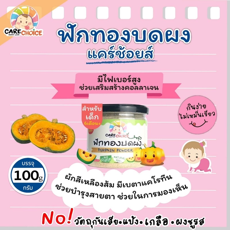 c071-ฟักทอง-บดผง-แบรนด์แคร์ช้อยส์-70g-อาหารทารก-6-เดือน-สูตรธรรมชาติ-ไม่ปรุงแต่ง-อาหารเสริมสำหรับทารก