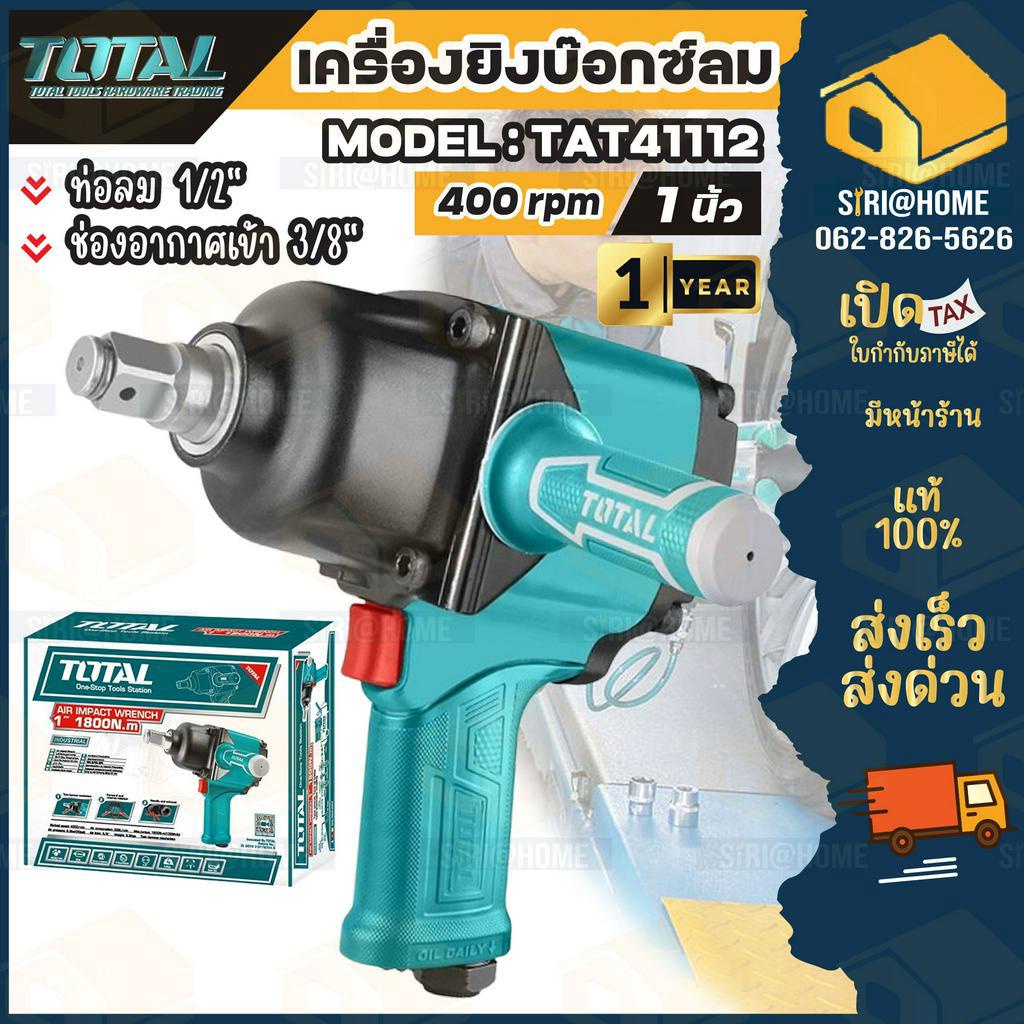 total-เครื่องยิงบ๊อกซ์ลม-1-นิ้ว-รุ่น-tat41112-air-impact-wrench-บล็อคลม-บล็อกลม-เครื่องยิงลูกบล๊อก-บ๊อกลม-1