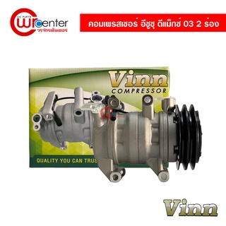 คอมแอร์ อีซูซุ ดีแม็กซ์ 03 2 ร่อง VINN คอมเพรสเซอร์ คอมแอร์รถยนต์ Compressor Isuzu D-Max 03