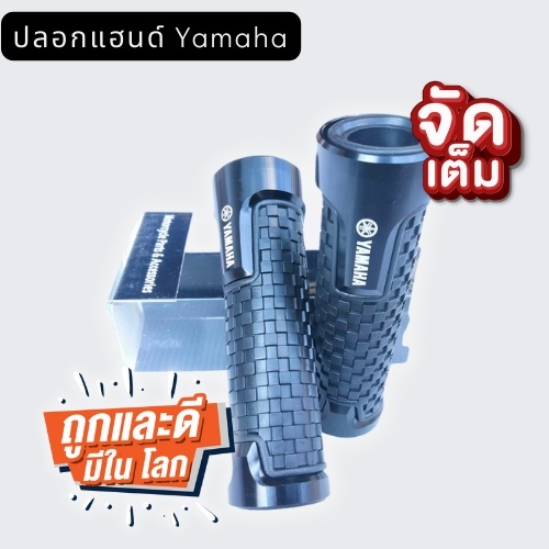 ปลอกแฮน-yamaha-ตรงรุ่น-ปลอกแฮนราคาถูก