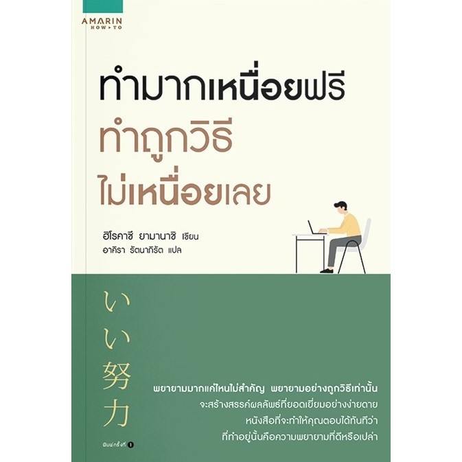 หนังสือ-ทำมากเหนื่อยฟรี-ทำถูกวิธีไม่เหนื่อยเลย-ผู้เขียน-ฮิโรคาซึ-ยามานาชิ-สำนักพิมพ์-อมรินทร์-how-to