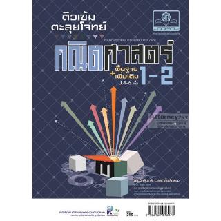 ติวเข้มตะลุยโจทย์ คณิตศาสตร์ พื้นฐาน+เพิ่มเติม ม. 4-6 เล่ม 1 - 2