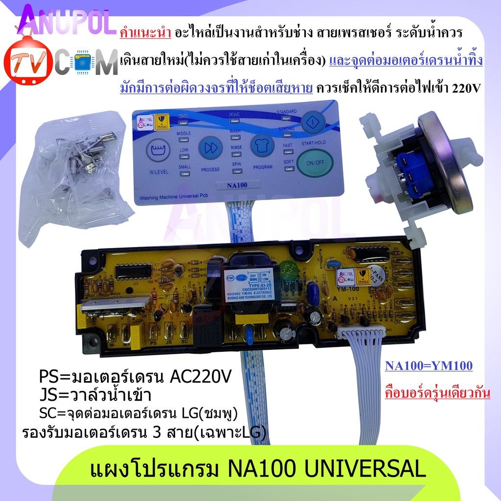 na100-แผงควบคุมเครื่องซักผ้า-universal-ใช้กับเครื่องซักผ้าอัตโนมัติ