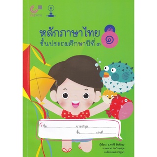 Chulabook(ศูนย์หนังสือจุฬาฯ) |C112หนังสือ9789990152197หลักภาษาไทย ชั้นประถมศึกษาปีที่ 3 เล่ม 1