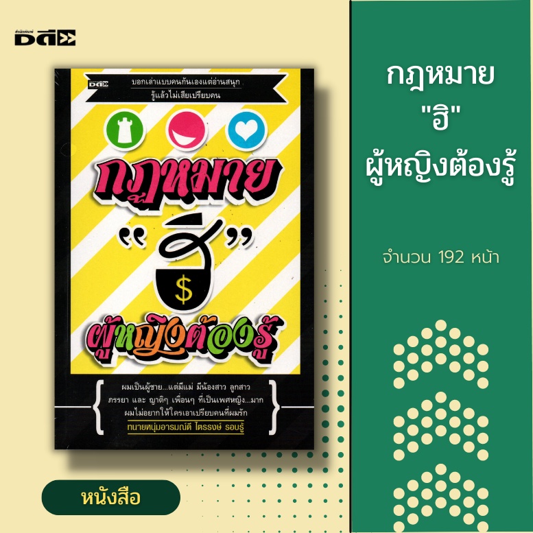 หนังสือ-กฎหมาย-ฮิ-ผู้หญิงต้องรู้-กฎหมายสตรี-กฎหมายไทย-กฎหมายเพื่อสิทธิสตรี-กฎหมายสิทธิและเสรีภาพสตรี-กฎหมายผัวเมีย