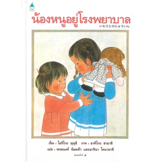 Amarin Kids (อมรินทร์ คิดส์) หนังสือ น้องหนูอยู่โรงพยาบาล (ใหม่) ปกแข็ง