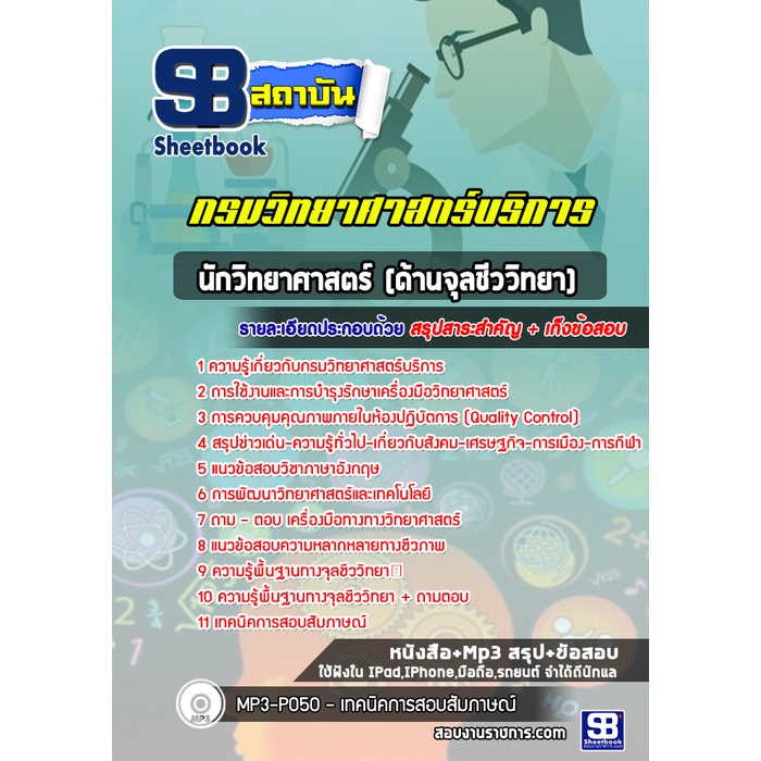 แนวข้อสอบนักวิทยาศาสตร์ปฎิบัติการ-ด้านจุลชีววิทยา-กรมวิทยาศาสตร์บริการ