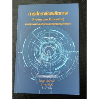 9786165686235 การศึกษาเชิงผลิตภาพ การเรียนการสอนเพื่อสร้างผ ผลผลิตและนวัตกรรม (PRODUCTIVE EDUCATION)