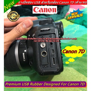 จุกยาง USB ยางอะไหล่กล้อง Canon 7D แบบที่ติดมากับกล้อง มือ 1 ตรงรุ่น &gt;&gt;&gt; มีแยกชิ้นด้วยน๊าาา &lt;&lt;&lt;&lt;