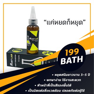 ภาพขนาดย่อของสินค้าน้ำยาหยุดสนิม RUST LAB ขนาด 50CC. หยุดสนิมยาว 3-5 ปี