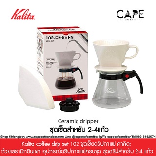 Kalita coffee drip set 101-102 N ชุดเซ็ตดริปกาแฟ คาลิตะ ถ้วยเซรามิกดินเผา อุปกรณ์ดริปการแฟครบชุด  ชุดดริปสำหรับ 1-4 แก้ว