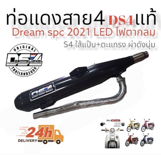 ท่อแดงสายสี่  รุ่น Dream super cub 2021 Led ตากลม