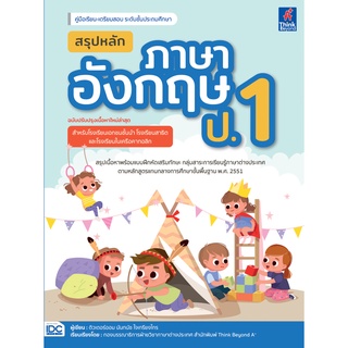 สรุปหลักภาษาอังกฤษ ป.1 (ฉบับปรับปรุงเนื้อหาใหม่ล่าสุด)