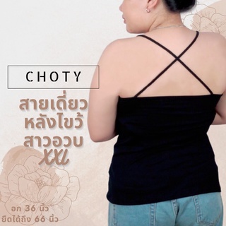 (หลังไขว้  XXL)  แบรนด์CHOTYSHOP เสื้อสายเดี่ยวหลังไขว้ สาวอวบใส่ได้ เสื่อซับในสาวอวบ BAX.F