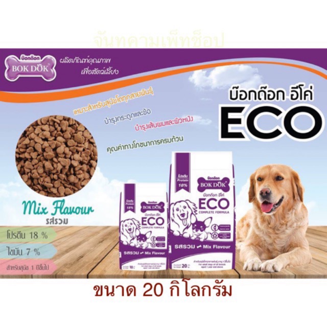 bok-dok-eco-อาหารสุนัขโตทุกสายพันธ์-อายุ-1-ปีขึ้นไป-20กิโลft25