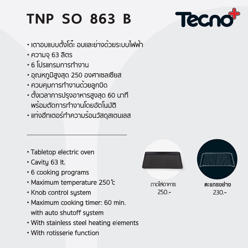 ภาพสินค้าTECNOPLUS เตาอบไฟฟ้า ขนาดความจุ 63 ลิตร มีพัดลมในตัว ไฟส่องสว่าง รุ่น TNP SO 863 B จากร้าน sbo_thailand_officialshop บน Shopee ภาพที่ 2