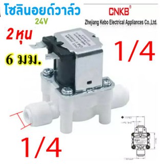 โซลินอยด์วาล์วน้ำ DC24V 1/4(2หุน)วาล์วควบคุมเเรงดังน้ำ โซลินอยด์วาล์วน้ำ DC24V