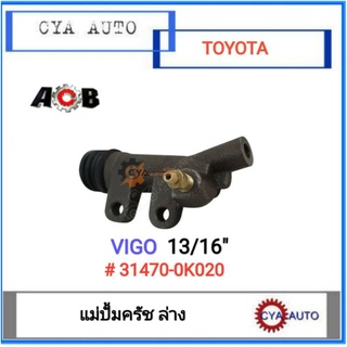 ACB​ ​(31470-0K020) แม่ปั้มครัชล่าง TOYOTA VIGO​ วีโก้ 13/16 นิ้ว