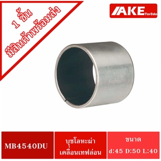 MB4540DU ( 45x50x40  mm. ) บุชโลหะผ่าด้านในเคลือบเทฟล่อน BUSH4540 Pain Bearing Bushing  อะไหล่รถคูโบต้า บุช 4540 โดยAKE