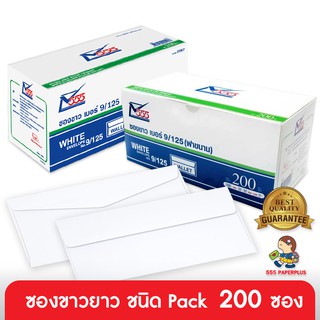 555paperplus ซื้อใน live ลด 50% ซองขาวยาว No.9 (แพ็ค 200ซอง) มีฝา 2ชนิด  ดูแบบที่รายละเอียดค่ะ