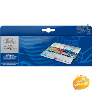 ชุดสีน้ำก้อนกล่องเหล็ก 24 สี Cotman (Winsor & Newton) Sketchers Box