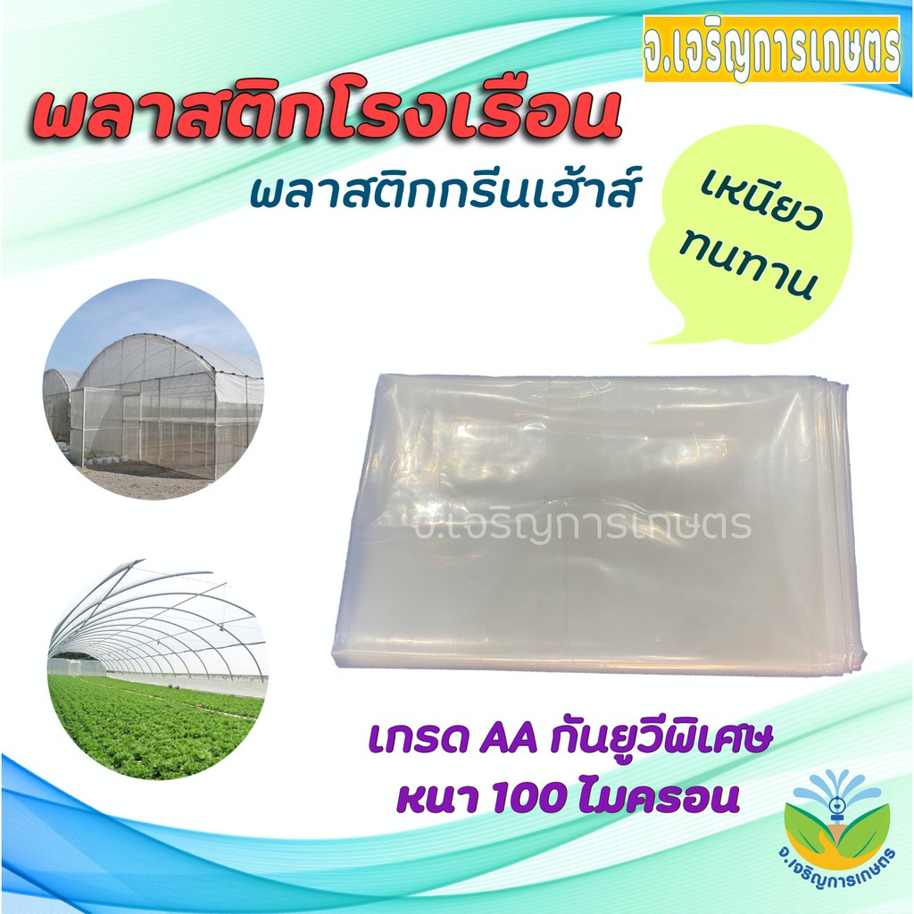 ภาพหน้าปกสินค้าพลาสติกโรงเรือน กรีนเฮ้าส์ (PE) UV 7% (ยูวีพิเศษ) หนา100ไมครอน หน้ากว้าง 3 และ 4 เมตร แบ่งขายเป็นเมตร จากร้าน jorjaroenkaset บน Shopee