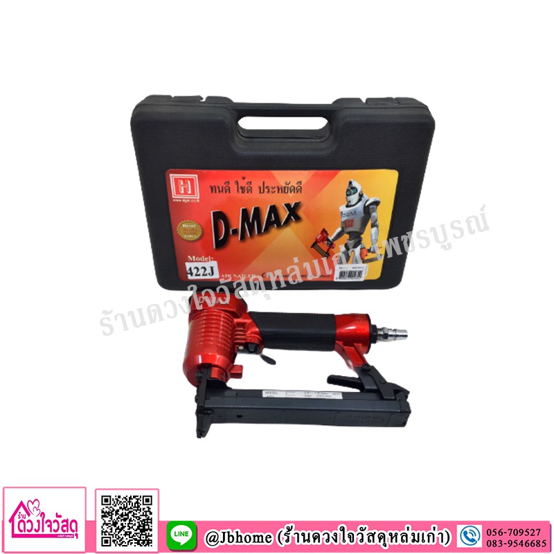 ชุดสุดคุ้ม-d-max-ปืนยิงตะปูขาคู่-รุ่น-422j-แถมฟรี-ตะปูลม-1กล่อง-หรือ-อะไหล่ปืนลม-ยิงไม้อัด-ยิงไม้-งานหวาย-ฯลฯ