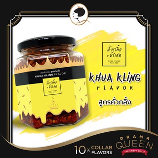 ดราม่าควีน พริกคั่วกรอบ (สูตรคั่วกลิ้ง) 200g.