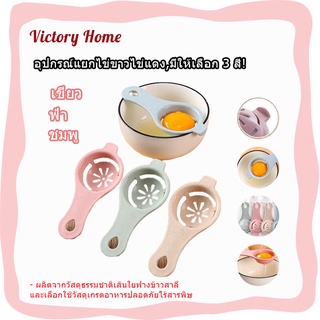 🏷️พร้อมจัดส่ง！！🏷️อุปกรณ์แยกไข่ขาวไข่แดง ที่แยกไข่แดงไข่ขาว ฟ้า ชมพู เขียว Egg White Separator