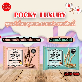 ‼️อร่อยมาก&ของญี่ปุ่น‼️🇯🇵Pocky luxury สุดยอดความอร่อยของป๊อกกี้ญี่ปุ่น มี2 รสเนยเคลือบช๊อกโกแลต&รสนมอัลมอนด์