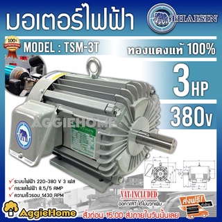 THAISIN มอเตอร์ไฟฟ้า รุ่น TSM-3T 380V. 4POLE 2200วัตต์ 3แรงม้า มอเตอร์ ใช้งานทนทาน สินค้ามีคุณภาพดี สินค้ามีมาตรฐาน