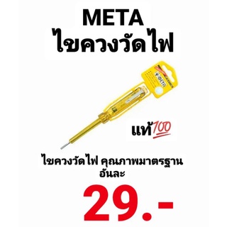 ไขขวงวัดไฟ META สีเหลือง ไขควงวัดไฟ ที่วัดไฟ ตัววัดไฟ ลองไฟ ไขควงลองไฟ ไขขวงเช็คไฟ