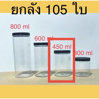 [ยกลัง] กระปุก PET 450 ml สุดคุ้ม กระปุกคอนเฟลค กระปุกขนม กระปุกฝาเกลียว