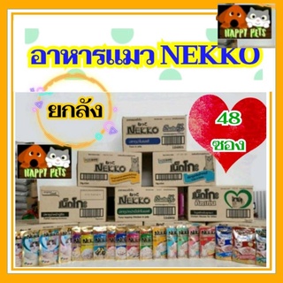 ราคาเน็กโกะ​ เพาช์ แบบยกลัง NEKKO​( 48 ซอง ) *Seller Own Fleet  ทางร้านจำกัด 1 ลัง * สำหรับจะคละรสรบกวนกดตัวเลือกคละรสทางแชท