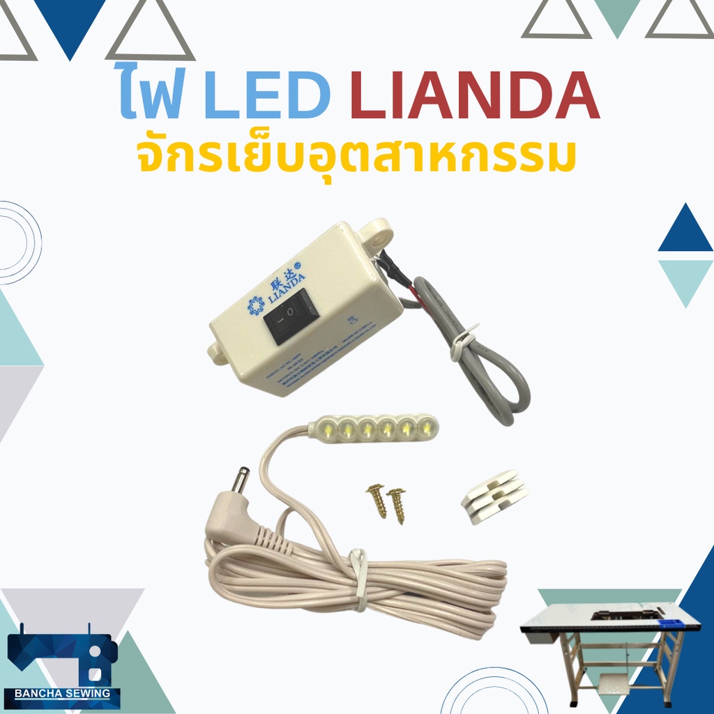ไฟ-led-ติดจักรเย็บผ้าอุตสาหกรรม-ยี่ห้อ-lianda