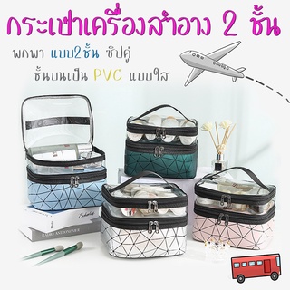 กระเป๋าเครื่องสำอางค์พกพา แบบ 2 ชั้น ซิปคู่ PVCโปร่งแสงรายสีสัน กันน้ำได้