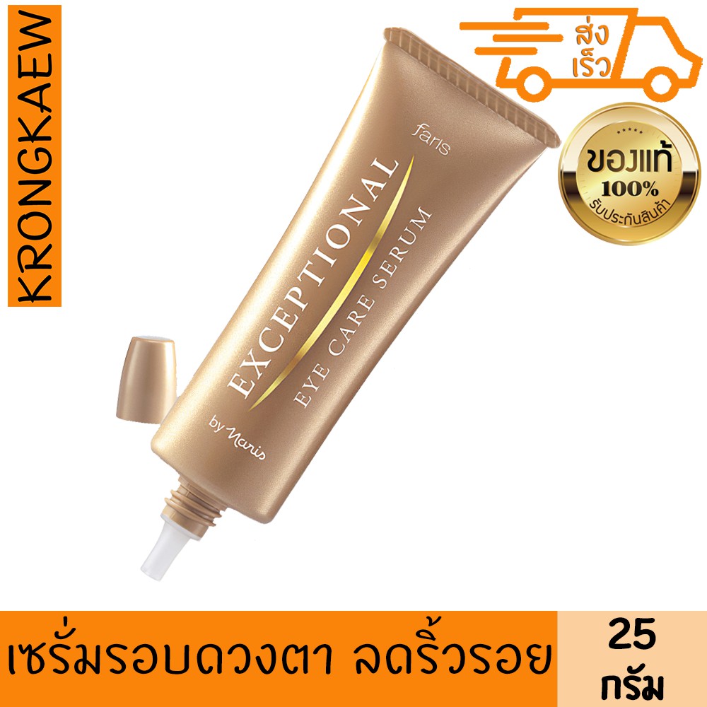 ฟาริส-เซรั่ม-บำรุงผิวรอบดวงตา-เอ็กเซพชั่นนอล-25-กรัม-faris-exceptional-eye-care-serum