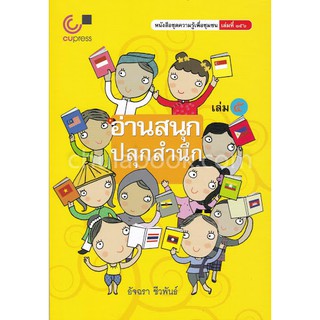 9789740339168อ่านสนุก-ปลุกสำนึก เล่ม 5 :หนังสือชุดความรู้เพื่อชุมชน เล่มที่ 156