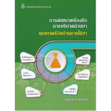 chulabook-9789740337621-การพัฒนาเครื่องมือการบริบาลด้านยา-พรรณทิพา-ศักดิ์ทอง