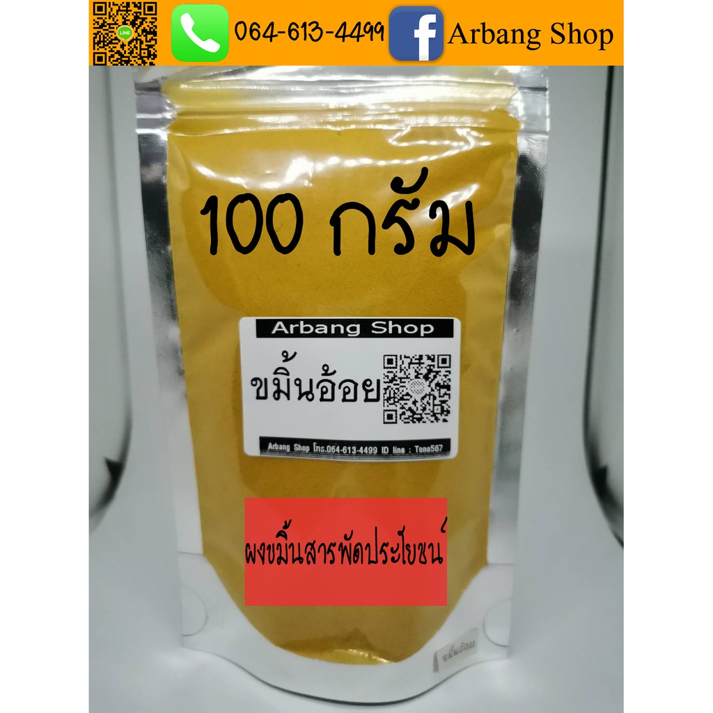 ขมิ้นอ้อยผง-100-กรัม-ขมิ้น-100-ไม่มีส่วนผสม