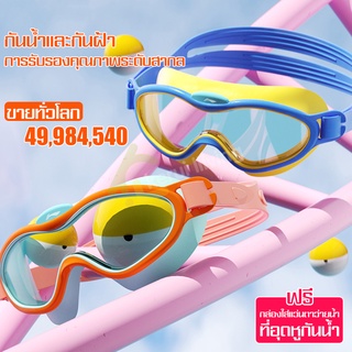 ชุดแว่นตาว่ายน้ำ กรอบใหญ่ แว่นตาว่ายน้ำเด็ก แว่นว่ายน้ำ แว่นตาดำน้ำ แว่นกันน้ำและกันฝ้า สายรัดปรับระดับได้ หมวกว่ายน้ำ