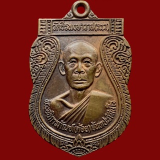 เหรียญ พระอธิการภัณฑ์ (ต้อย) จันทประภัสสโร วัดธีรพงษาวาส (ระเว) (BK17-P2,BK30)
